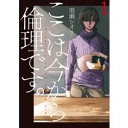 ここは今から倫理です。 1(ヤングジャンプコミックス) [コミック]
