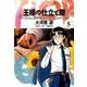王様の仕立て屋 5 ?フィオリ・ディ・ジラソーレ?(ヤングジャンプコミックス) [コミック]