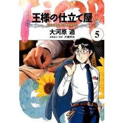 王様の仕立て屋 5 ?フィオリ・ディ・ジラソーレ?(ヤングジャンプコミックス) [コミック]