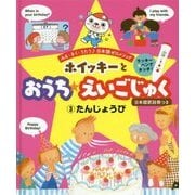 ホイッキーとおうち★えいごじゅく〈3〉たんじょうび [単行本]