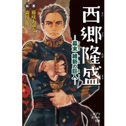 西郷隆盛―幕末 維新の巨人(ポプラポケット文庫) [新書]