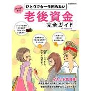 ひとりでも一生困らない老後資金完全ガイド－これ一冊で安心!!（扶桑社ムック） [ムックその他]