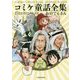 コミケ童話全集 [単行本]
