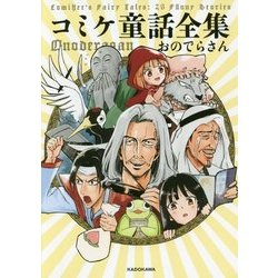 コミケ童話全集 [単行本]