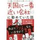 天国に一番近い会社に勤めていた話 [単行本]