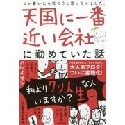 天国に一番近い会社に勤めていた話 [単行本]