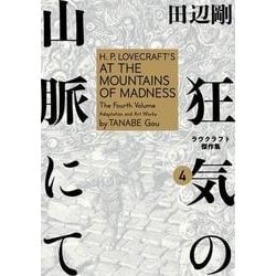 ヨドバシ Com 狂気の山脈にて 4 ラヴクラフト傑作集 4 ビームコミックス コミック 通販 全品無料配達