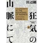 狂気の山脈にて　4 ラヴクラフト傑作集<4>(ビームコミックス) [コミック]
