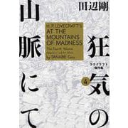 狂気の山脈にて　4 ラヴクラフト傑作集<4>(ビームコミックス) [コミック]
