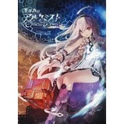 誰ガ為のアルケミスト オフィシャルアートワークス [単行本]