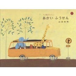 あかいふうせん [絵本]