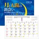 月と太陽の出会い 2018 [カレンダー]