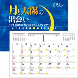 月と太陽の出会い 2018 [カレンダー]