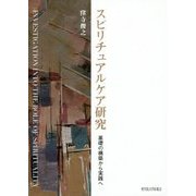スピリチュアルケア研究―基礎の構築から実践へ [単行本]