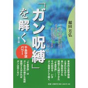 ガン呪縛を解く―千島学説パワー 第6版 [単行本]