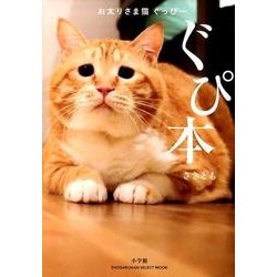 お太りさま猫 ぐっぴー ぐぴ本 [ムックその他]