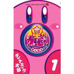 星のカービィ 今日もまんまる日記！<１>(コロコロコミックス) [コミック]