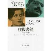 ヴァルター・ベンヤミン/グレーテル・アドルノ 往復書簡 1930-1940 [単行本]