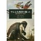 サルは大西洋を渡った―奇跡的な航海が生んだ進化史 [単行本]