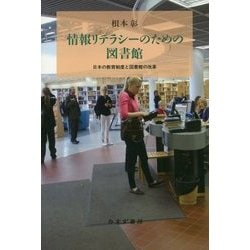 情報リテラシーのための図書館―日本の教育制度と図書館の改革 [単行本]