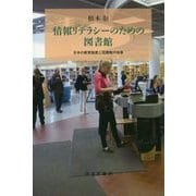 情報リテラシーのための図書館―日本の教育制度と図書館の改革 [単行本]