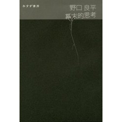 幕末的思考 [単行本]
