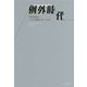 例外時代―高度成長はいかに特殊であったのか [単行本]
