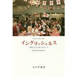 イングリッシュネス―英国人のふるまいのルール [単行本]
