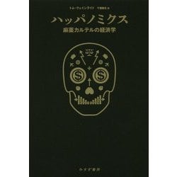 ハッパノミクス―麻薬カルテルの経済学 [単行本]