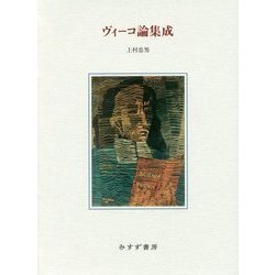ヴィーコ論集成 [単行本]