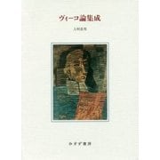 ヴィーコ論集成 [単行本]