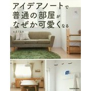 アイデアノートで普通の部屋がなぜか可愛くなる [単行本]