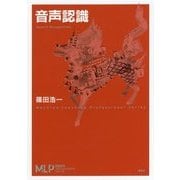 音声認識(機械学習プロフェッショナルシリーズ) [全集叢書]