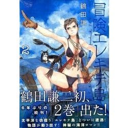 ヨドバシ.com - 冒険エレキテ島 2（KCデラックス） [コミック] 通販【全品無料配達】