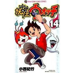 ヨドバシ Com 妖怪ウォッチ １４ コロコロコミックス コミック 通販 全品無料配達