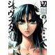 辺獄のシュヴェスタ<６>(ビッグ コミックス) [コミック]