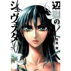 辺獄のシュヴェスタ<６>(ビッグ コミックス) [コミック]