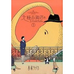 北極百貨店のコンシェルジュさん<１>(ビッグ コミックス) [コミック]
