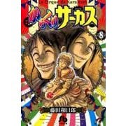 からくりサーカス<８>(コミック文庫（青年）) [文庫]