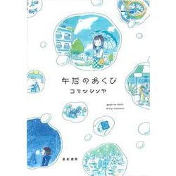 午后のあくび [コミック]