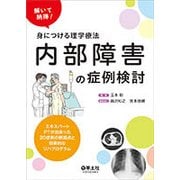 解いて納得!身につける理学療法内部障害の症例検討－エキスパートPTが出会った20症例の問題点と効果的なリハプログラム [単行本]