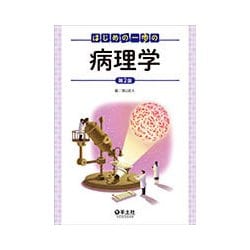 はじめの一歩の病理学 第2版 [単行本]