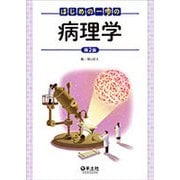 はじめの一歩の病理学 第2版 [単行本]