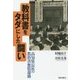 教科書をタダにした闘い―高知県長浜の教科書無償運動 [単行本]