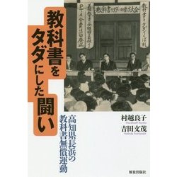 教科書をタダにした闘い―高知県長浜の教科書無償運動 [単行本]