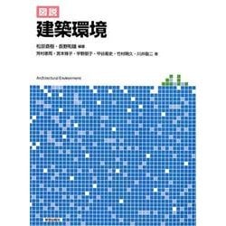 図説建築環境 [単行本]