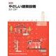 図説やさしい建築設備 [単行本]