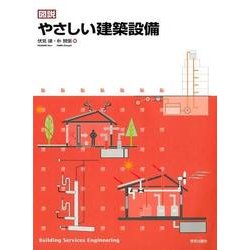 図説やさしい建築設備 [単行本]