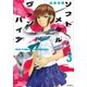 ソフトメタルヴァンパイア 3（アフタヌーンKC） [コミック]