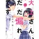 大上さん、だだ漏れです。 2（アフタヌーンKC） [コミック]